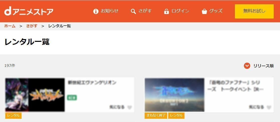 dアニメストア　レンタル