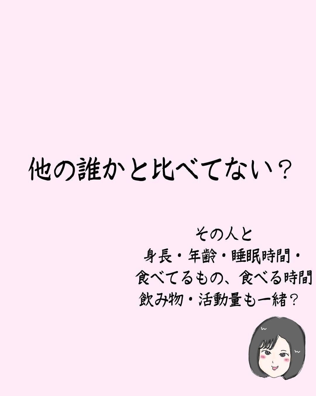 ほかのだれかと比べてない？