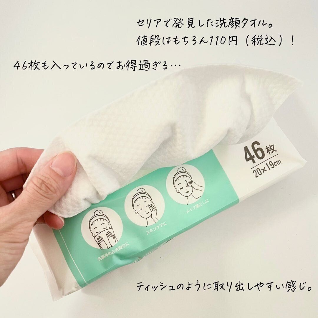 【セリア】衛生的に使えて便利！「洗顔タオル」