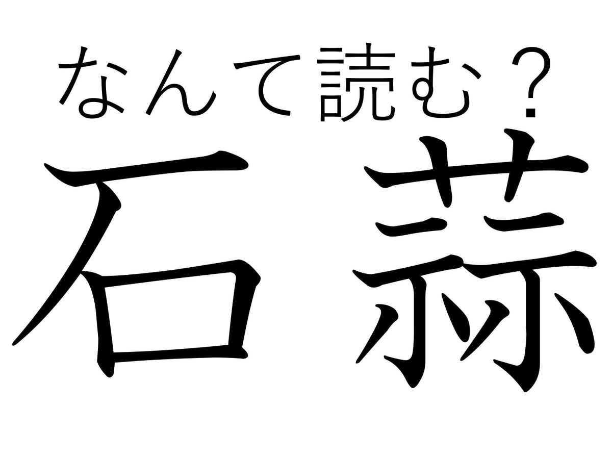 ちょっと別名が多すぎない?難読漢字「石蒜」はなんと読む?