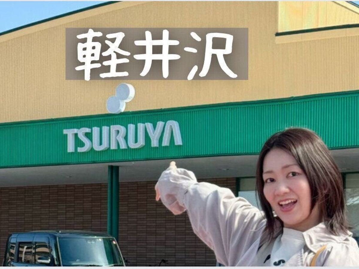 軽井沢ツルヤ