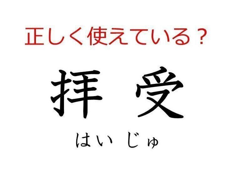 拝受 はどう使う よく使う日本語の正しい使い方と間違った使い方を解説 サンキュ 拝受 はどう使う よく使う日本語の正しい使い方と間違った使い方を解説 サンキュ