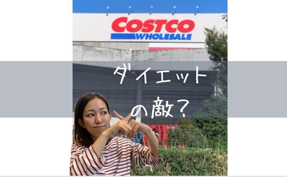 コストコサムネイル