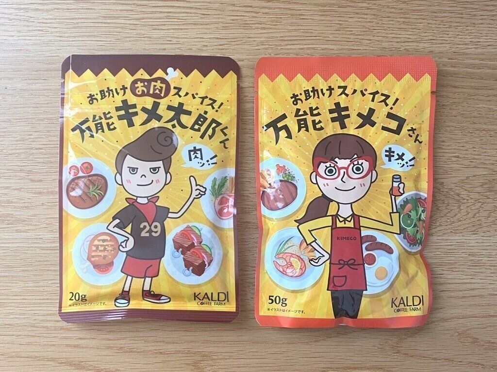 お助けお肉スパイス万能キメ太郎君　お助けスパイス万能キメコさん