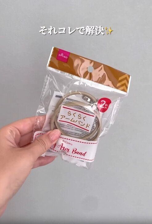 【ダイソー】使い方いろいろ！おしゃれなアームバンド