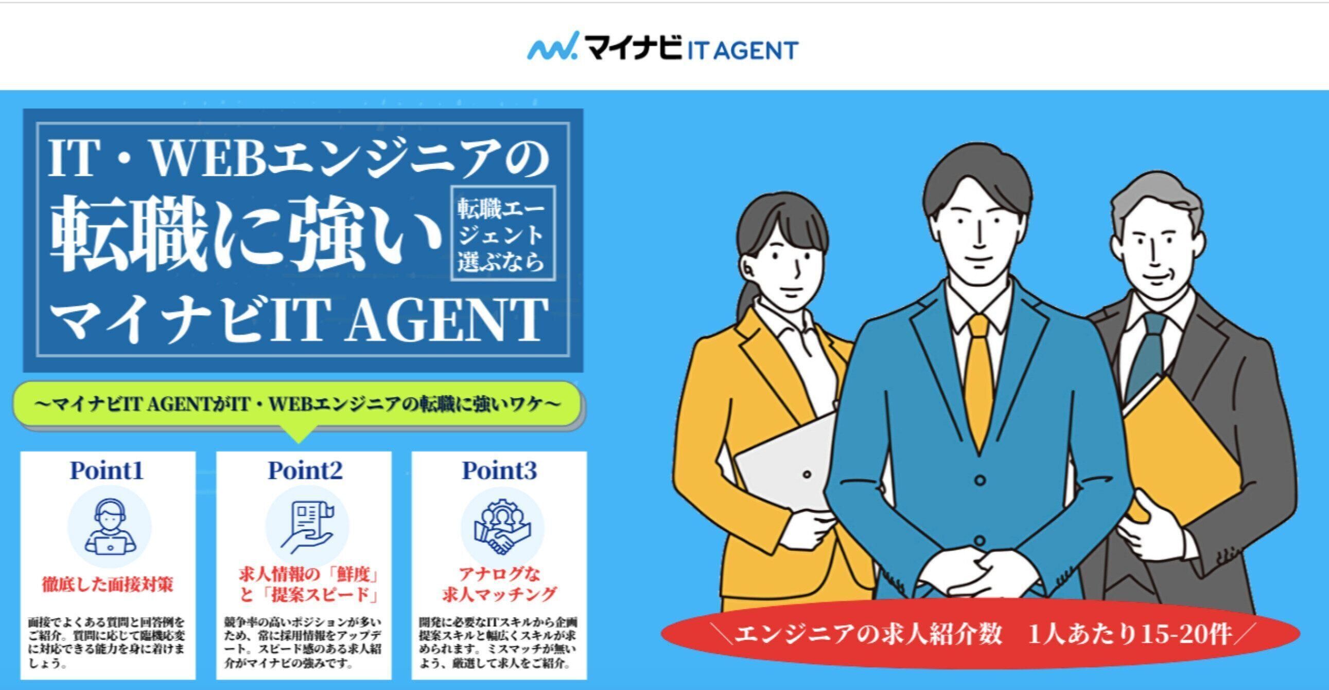 大手企業マイナビが運営するIT業界専門の転職エージェント『マイナビIT AGENT』