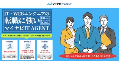 大手企業マイナビが運営するIT業界専門の転職エージェント『マイナビIT AGENT』