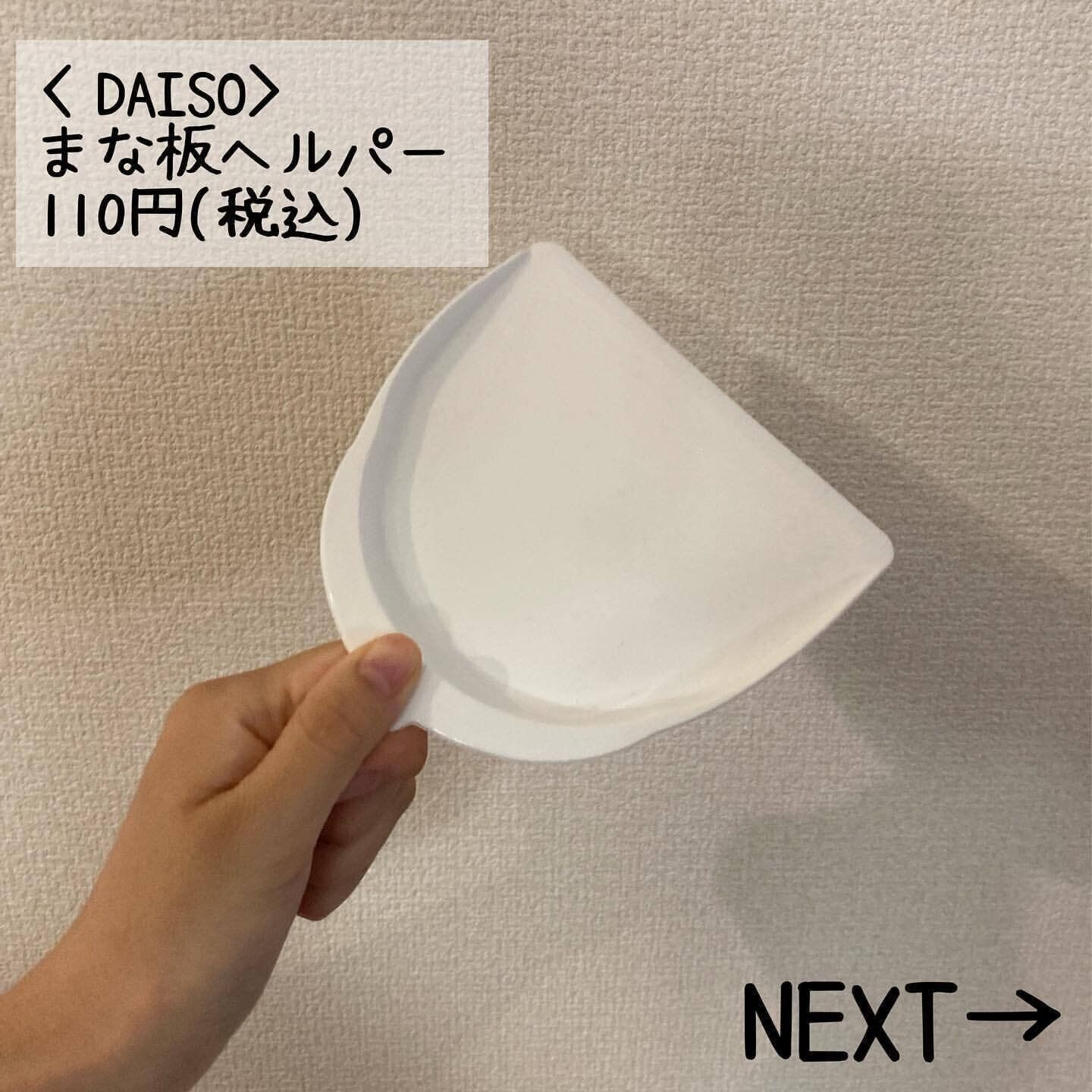 【ダイソー】見たまんま便利！まな板ヘルパー