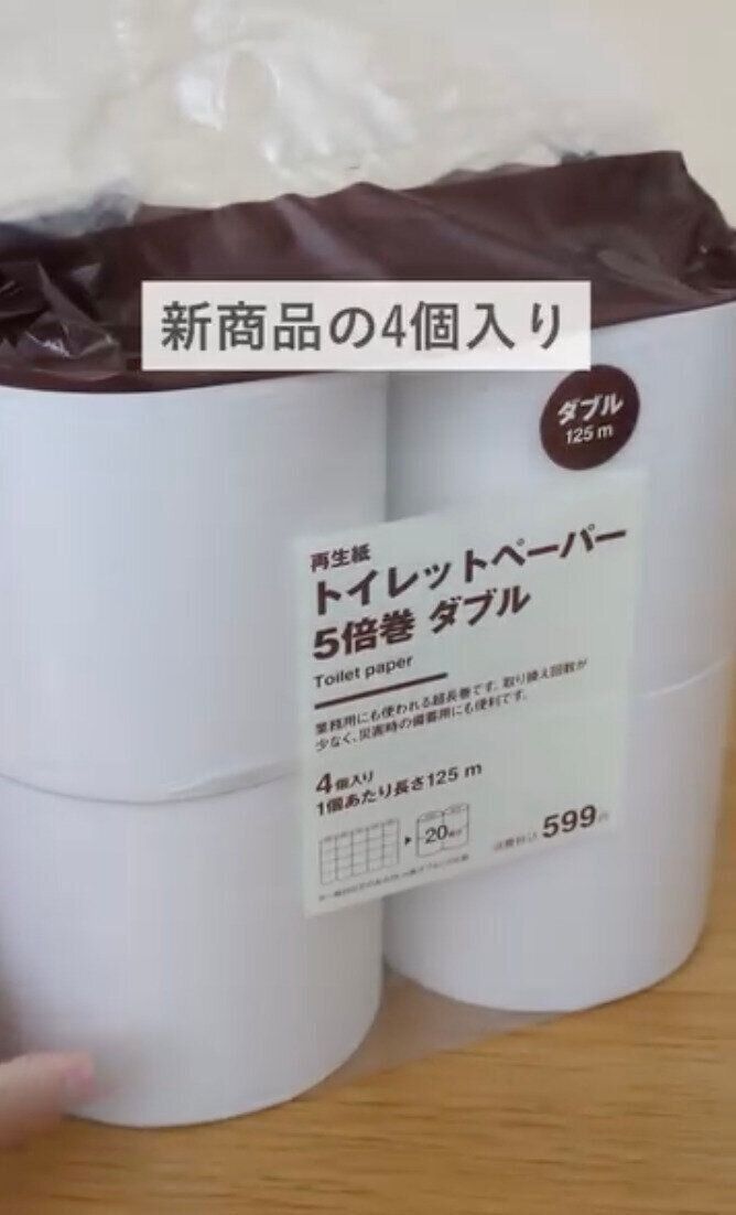 ついに出た！無印良品のトイレットペーパー、4個入り！