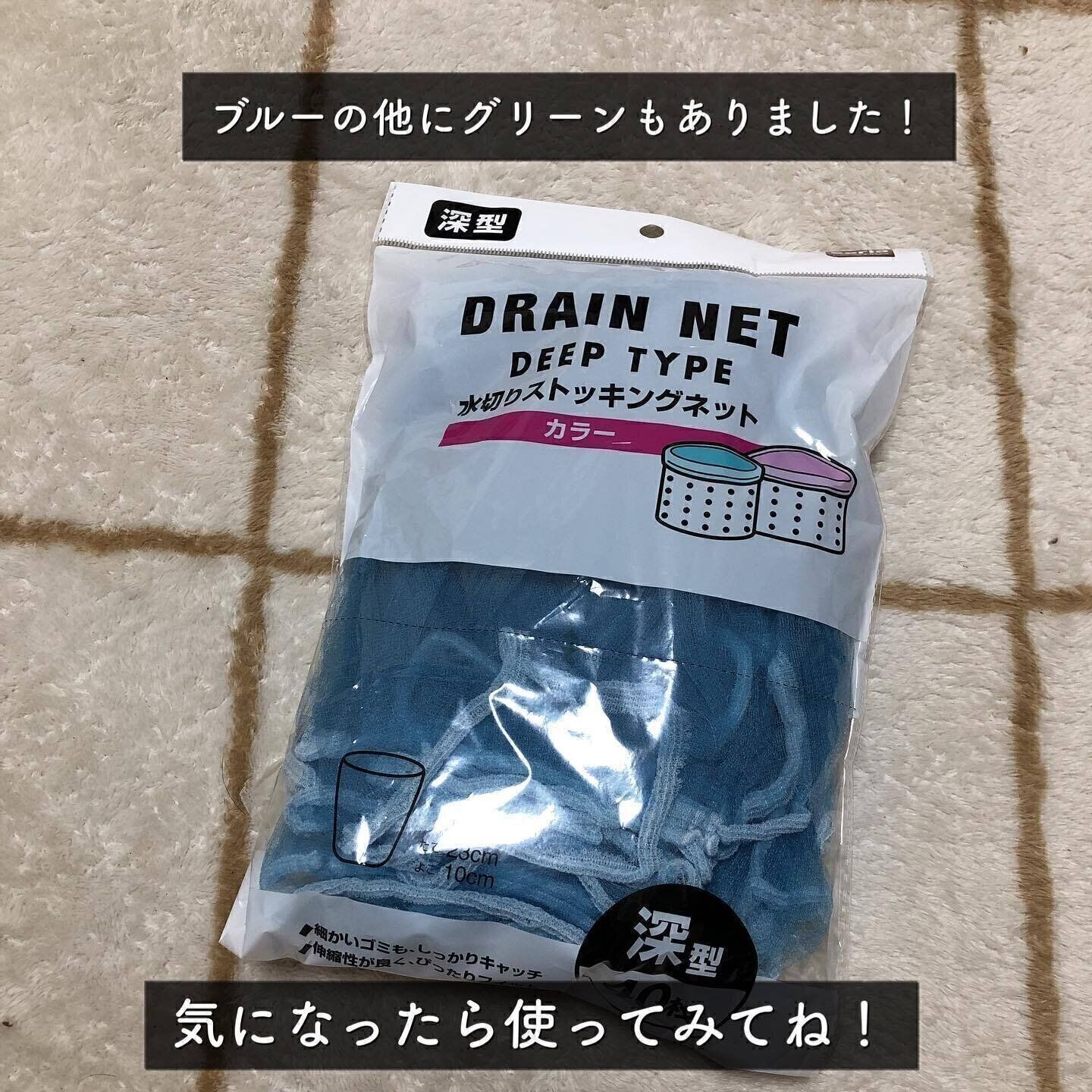 【セリア】水切りストッキングネットにカラータイプが登場