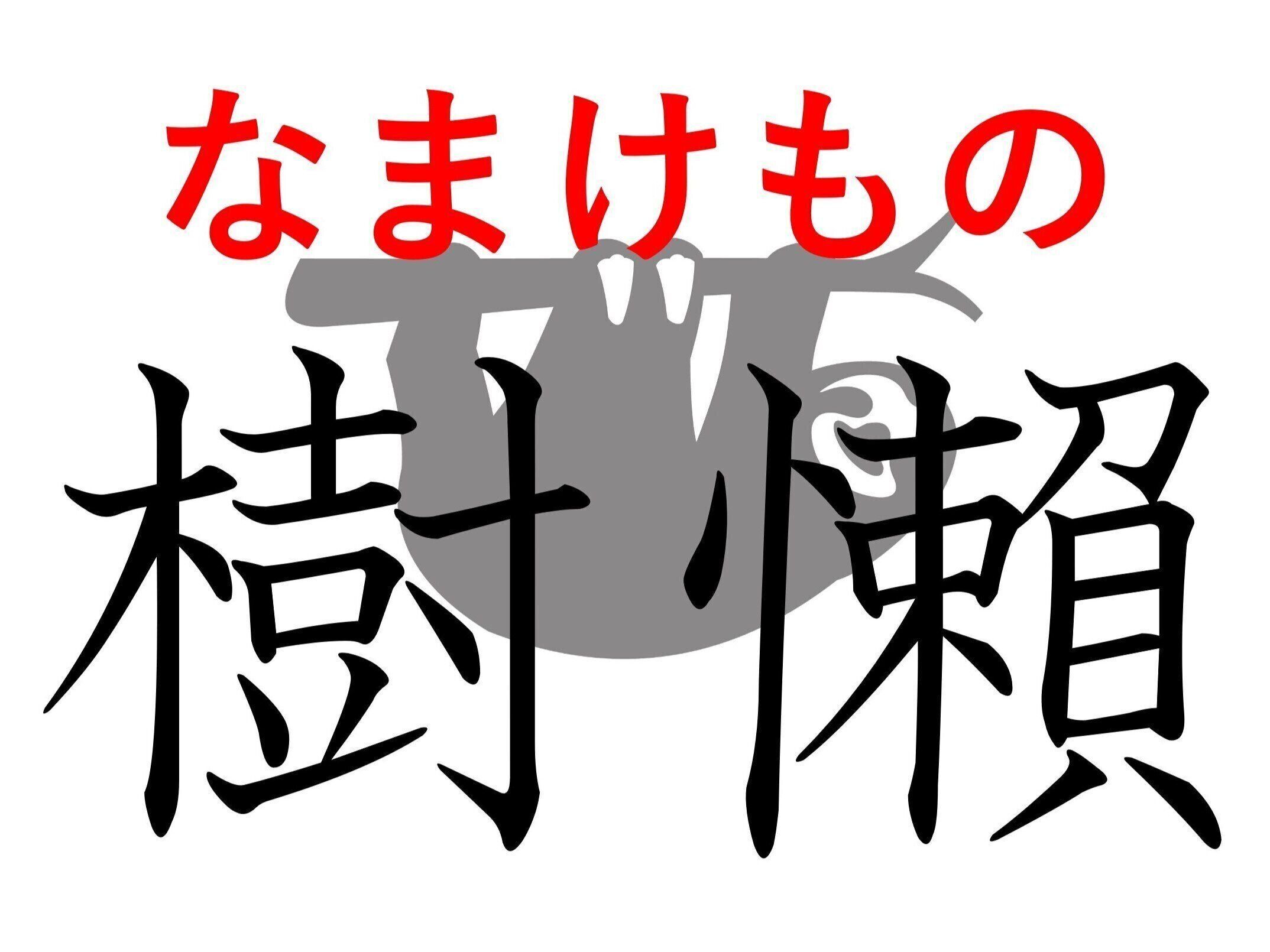 眠ってるの？起きてるの？難読漢字「樹懶」はなんて読む？