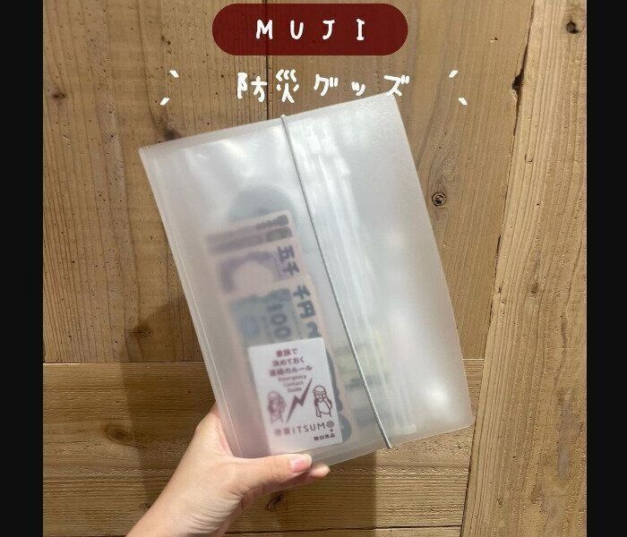 【無印良品】大人気シリーズで防災準備！ポケットホルダー