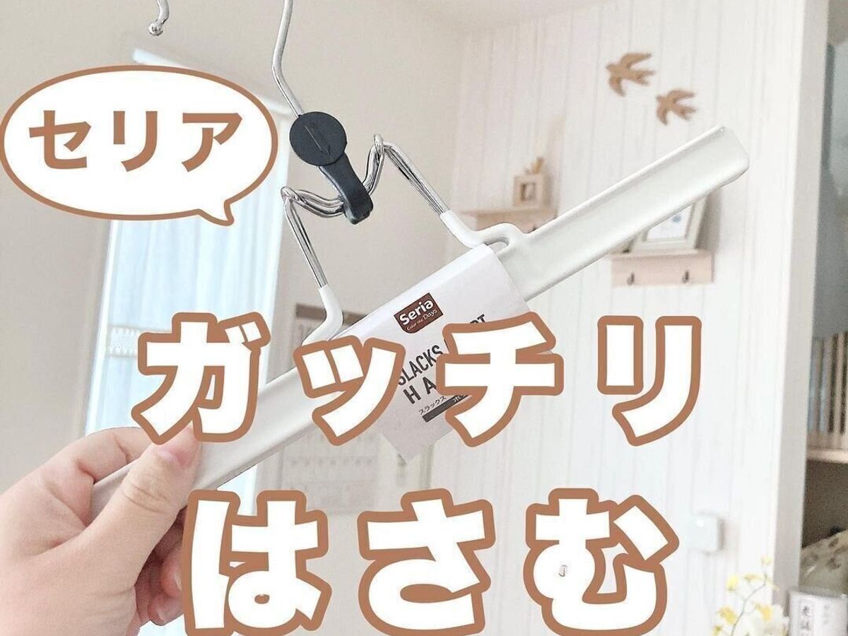 【セリア】がっちり挟めるハンガー