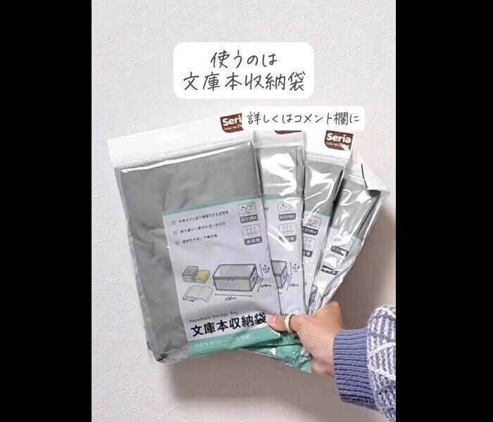 【セリア】知らんと損！文庫本収納袋で衣替え