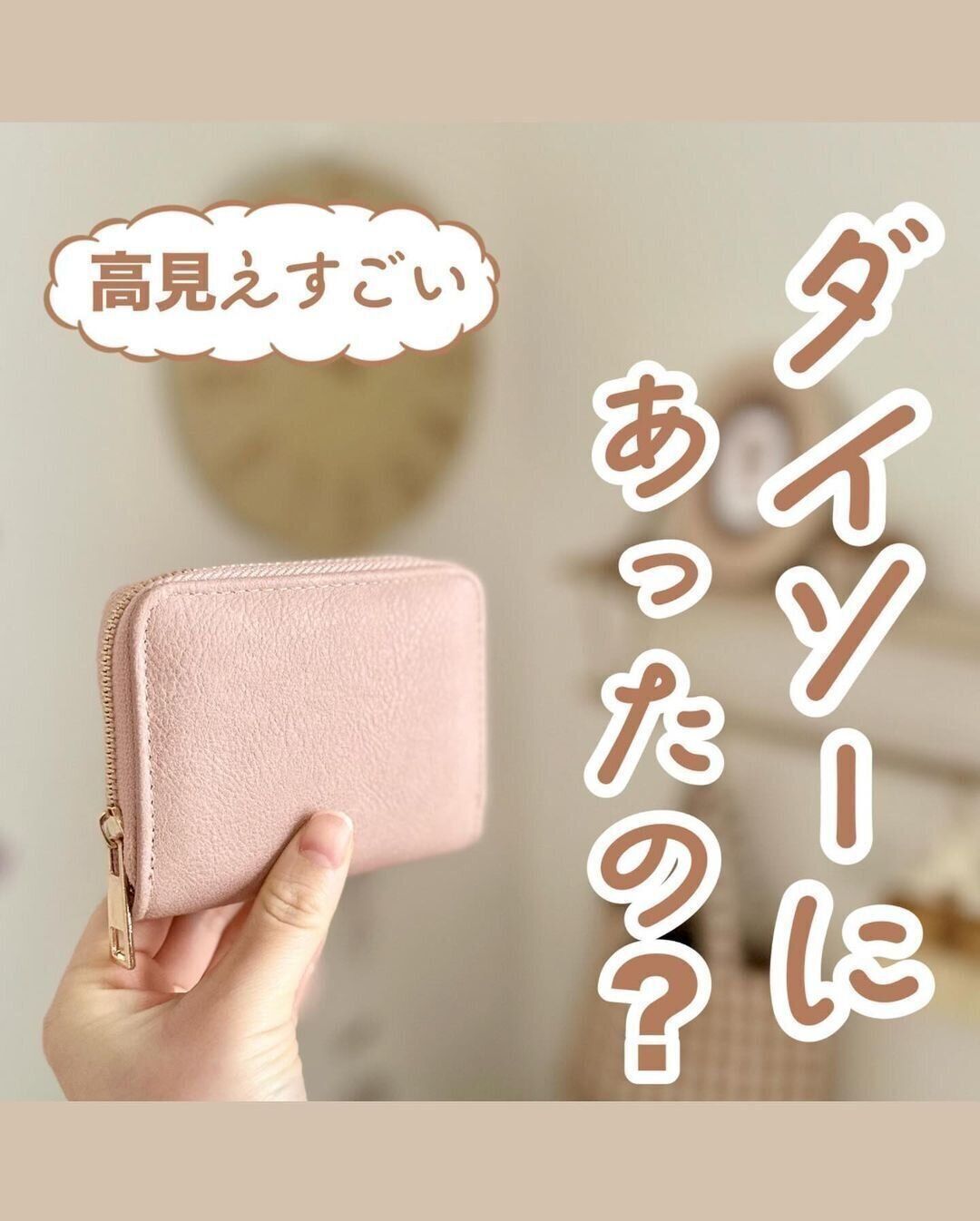 【ダイソー】高見えすごい！スクエア財布ミニ