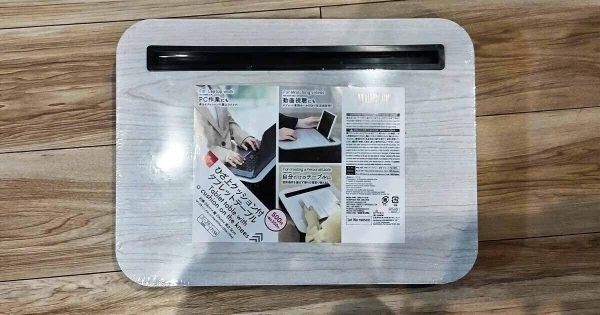 DAISO ひざ上クッション付タブレットテーブル