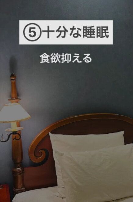 十分な睡眠をとる