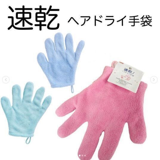【ダイソー】髪を乾かす時間短縮！速乾ヘアドライ手袋