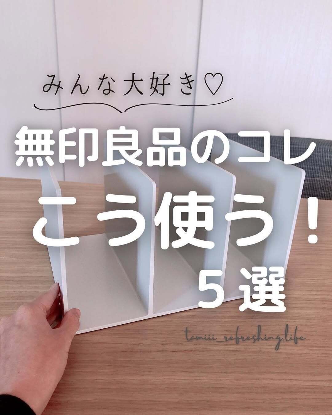 【無印良品】みんな大好き！無印の仕切りスタンド