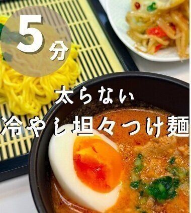 たった5分！冷やし坦々つけ麺
