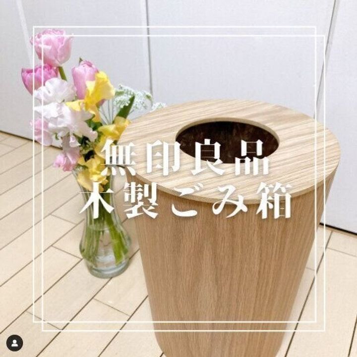 【無印良品】ゴミ箱もオシャレにしたい人必見!