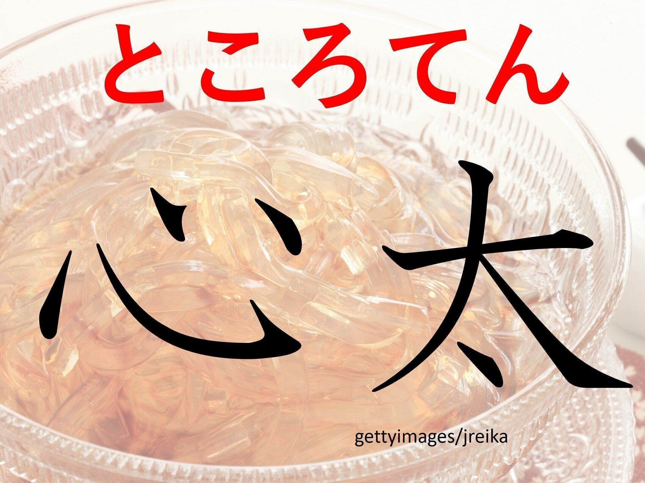 暑苦しくても気分さっぱり！難読漢字「心太」はなんて読む？
