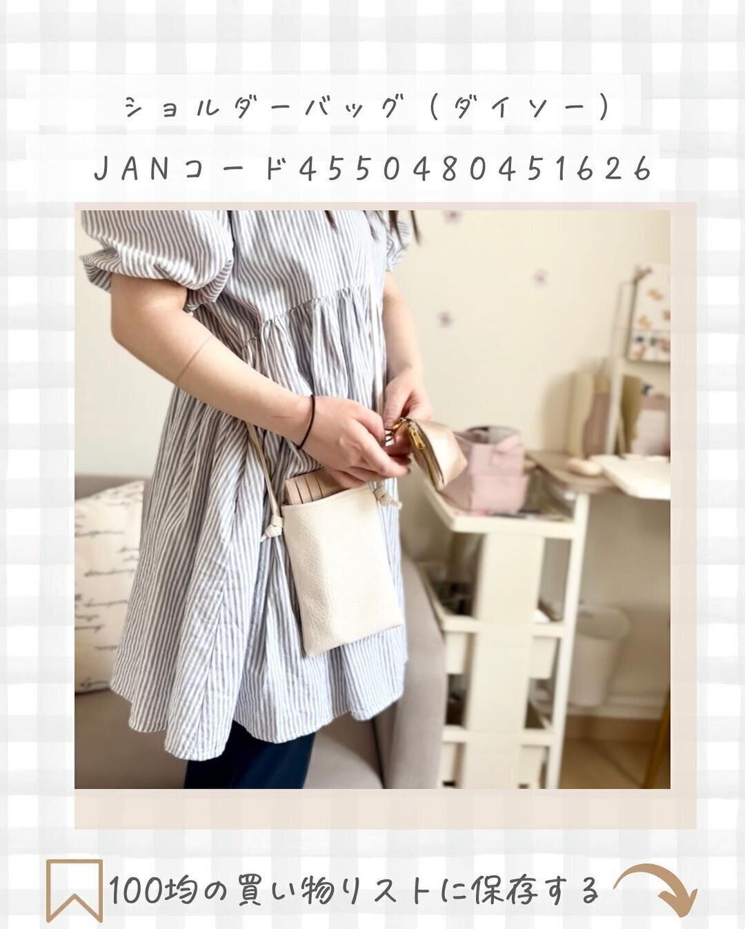 【ダイソー】どんな服にも合うデザインのショルダーバッグ