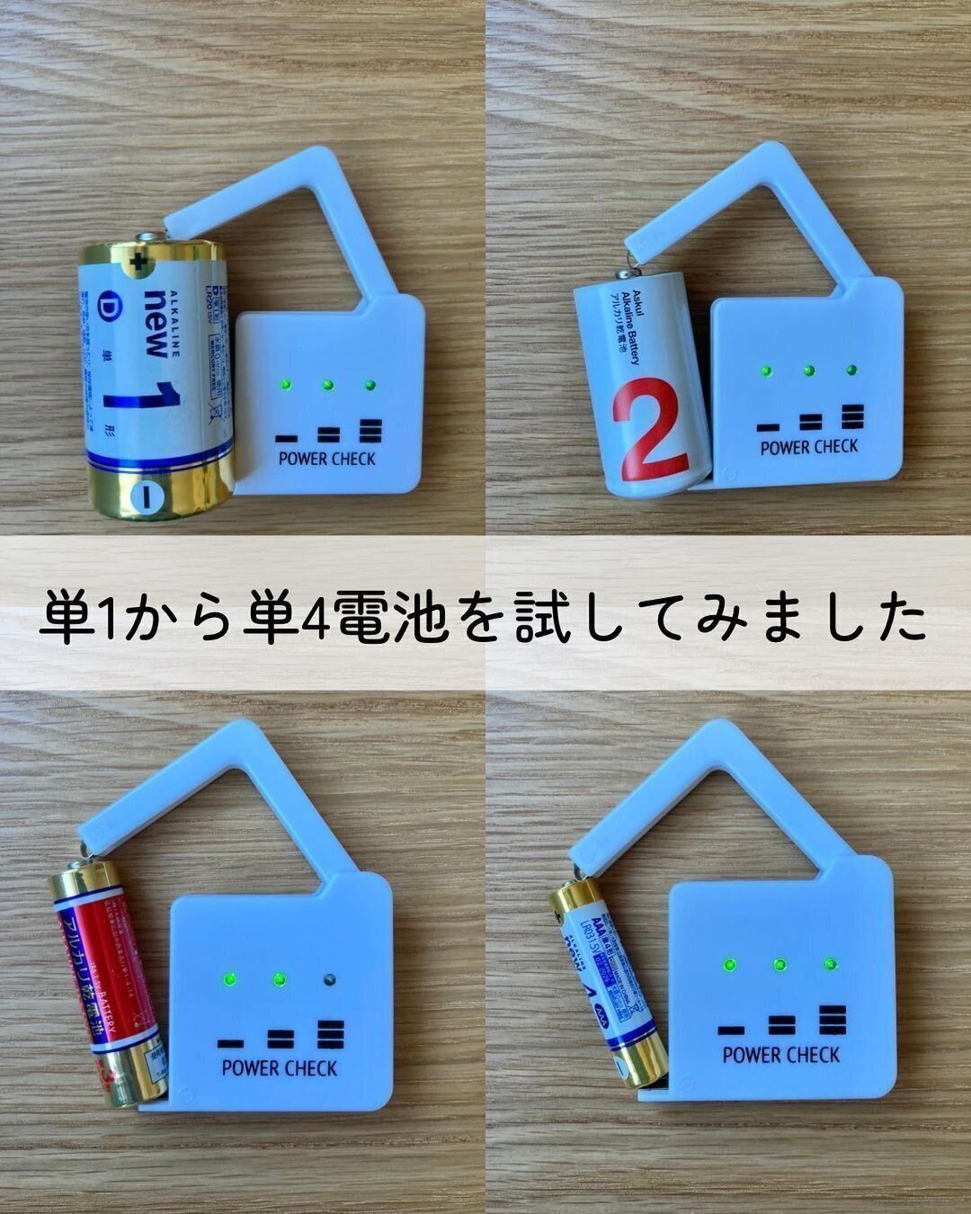 【セリア】ひとつあると便利！パワーチェック
