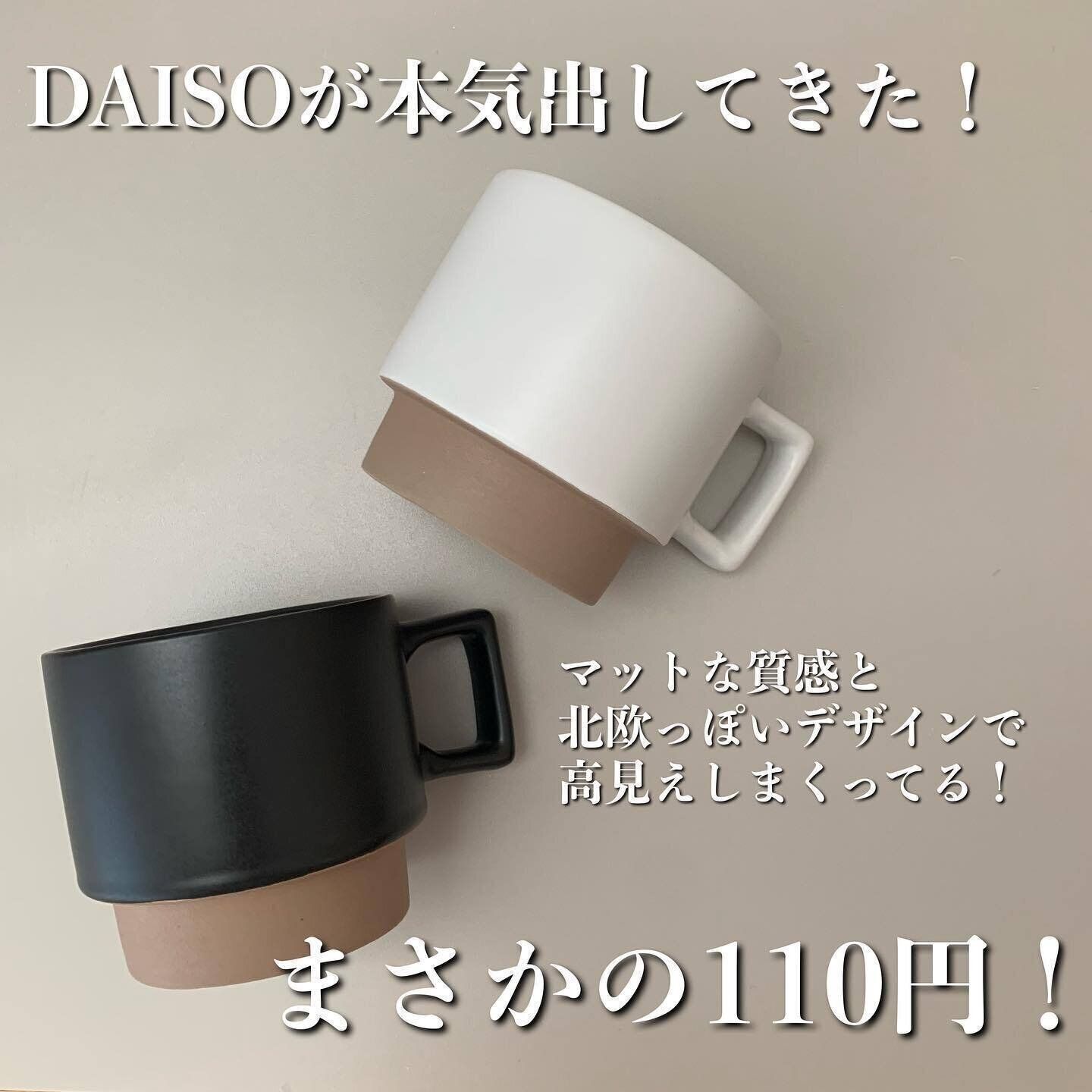 【ダイソー】シンプルなスタッキングマグカップはインテリアにもなじむ高見えアイテム！