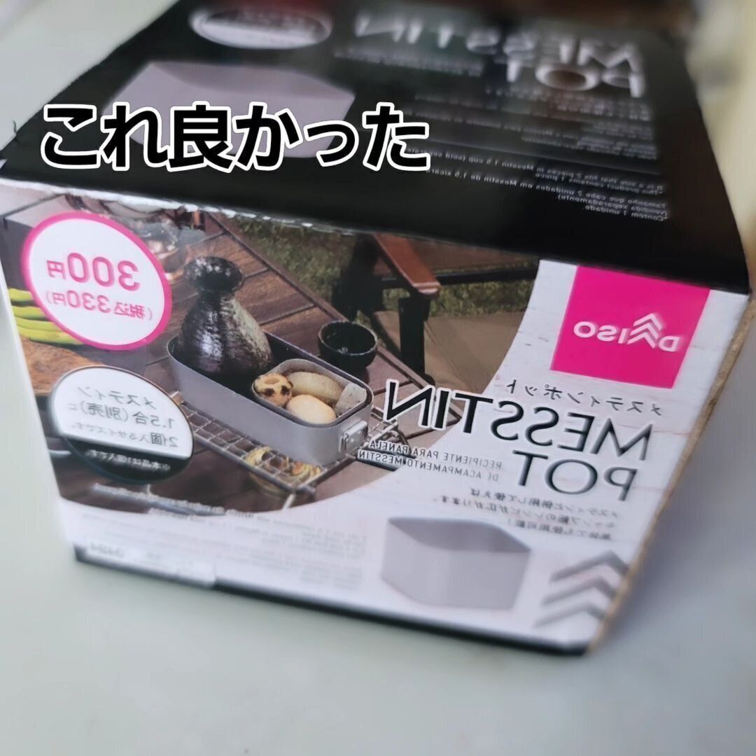 【ダイソー】メスティンポッドはお家使いでも便利