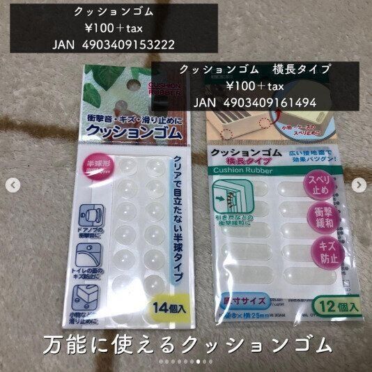 【ダイソー】衝撃緩和や滑り止めに！万能クッションゴム