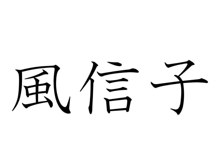 難読漢字 風信子 って何 ふうしんし だと意味がわからない 風とは何か関係あるの サンキュ 難読漢字 風信子 って何 ふうしんし だと意味がわからない 風とは何か関係あるの サンキュ