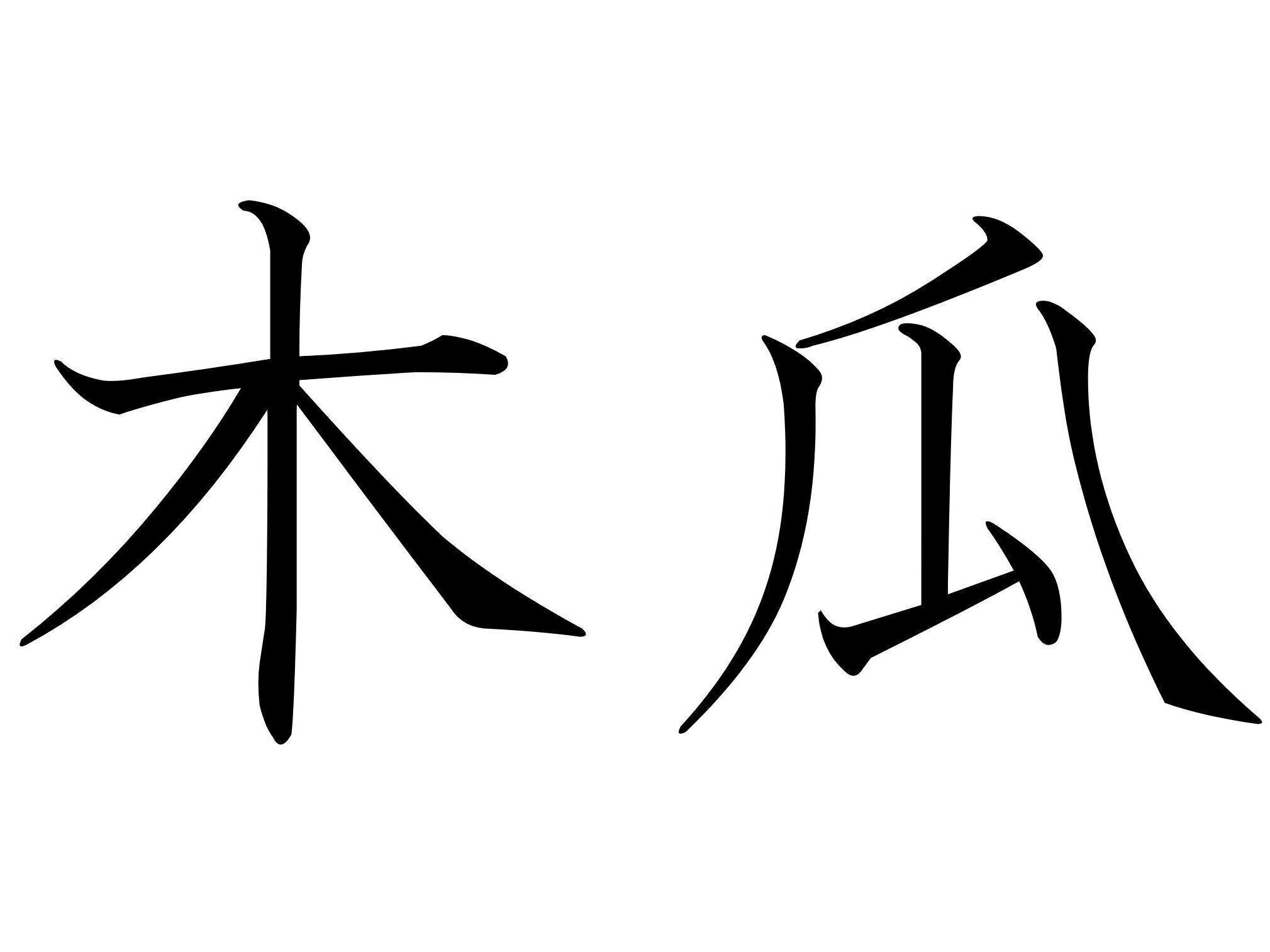 食べることもできるなんて！難読漢字「木瓜」はなんて読む？