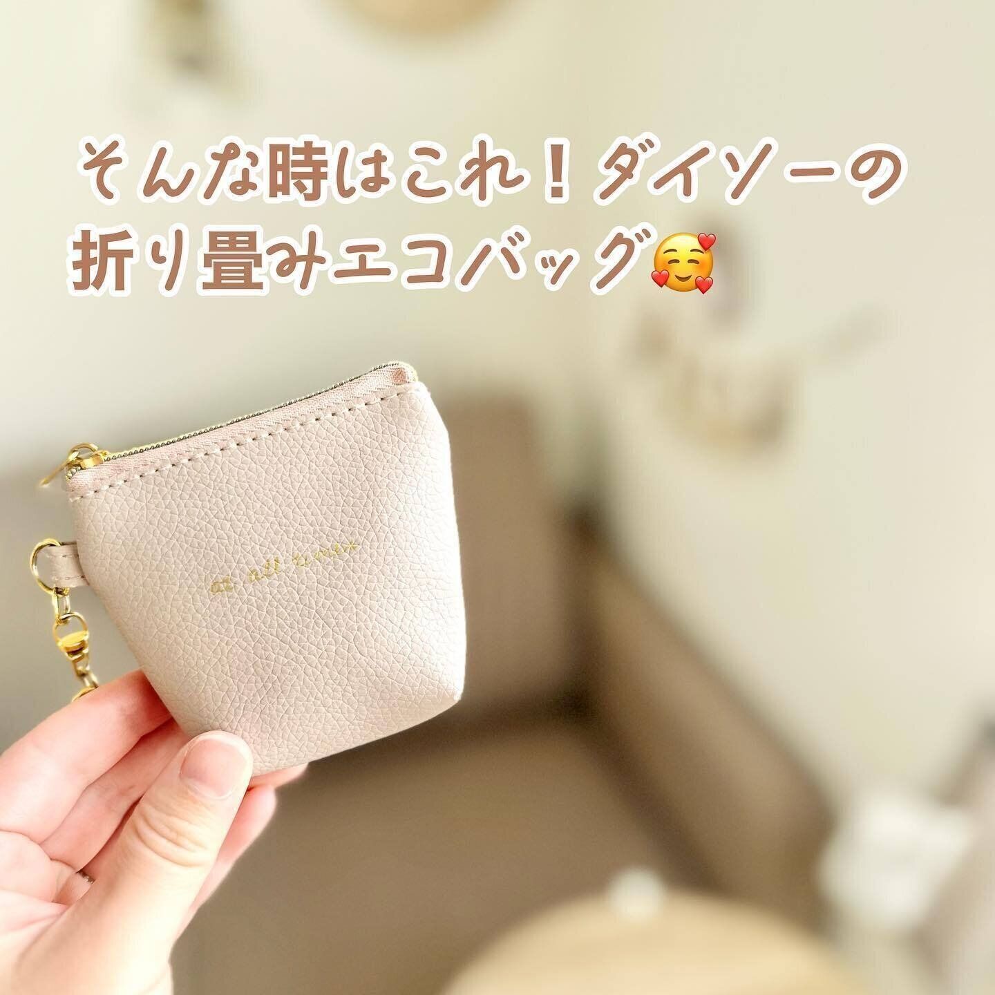 商品棚から消えた！？【ダイソー】「全然見つけられない」「高コスパ」おすすめバッグ2選