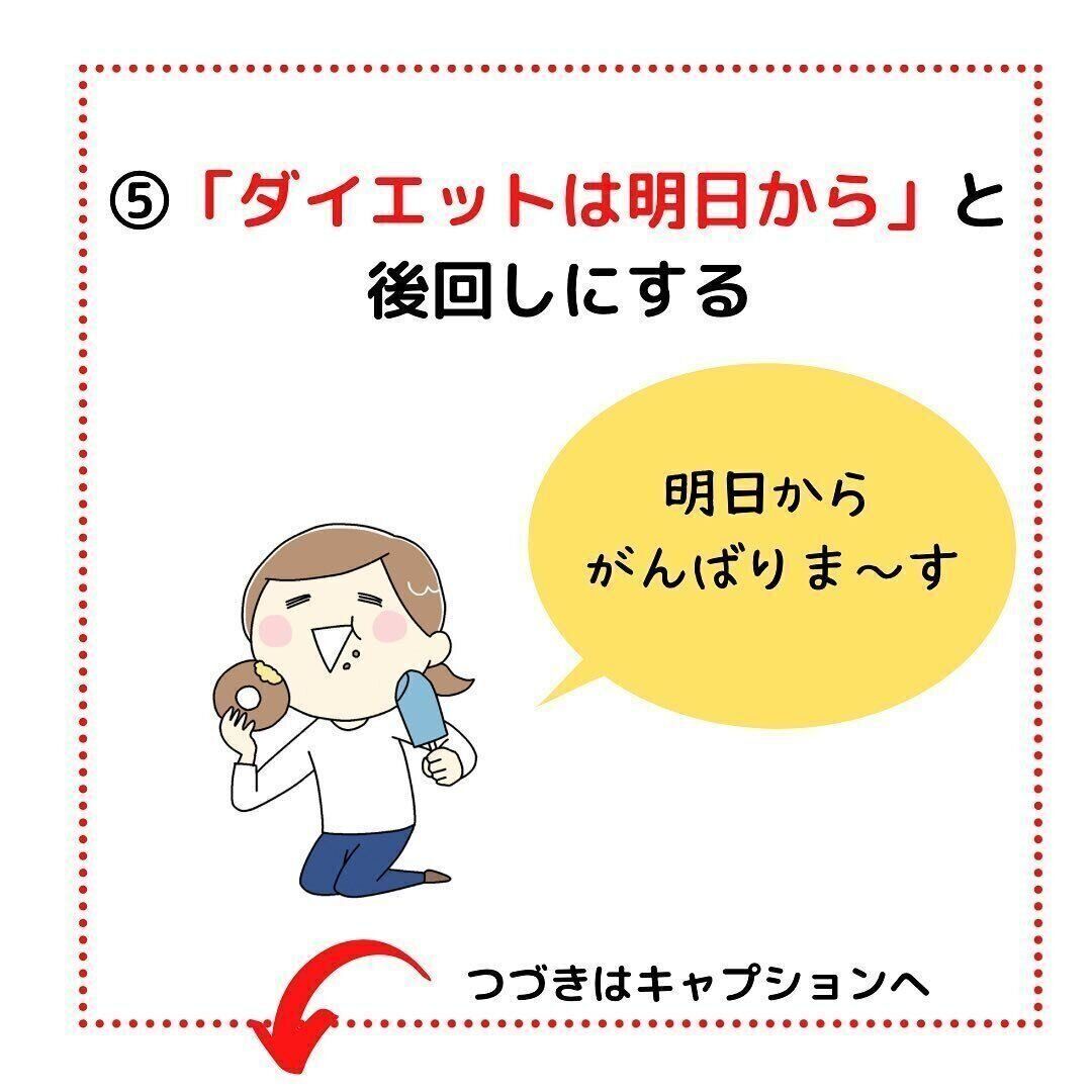 ダイエットは明日から！