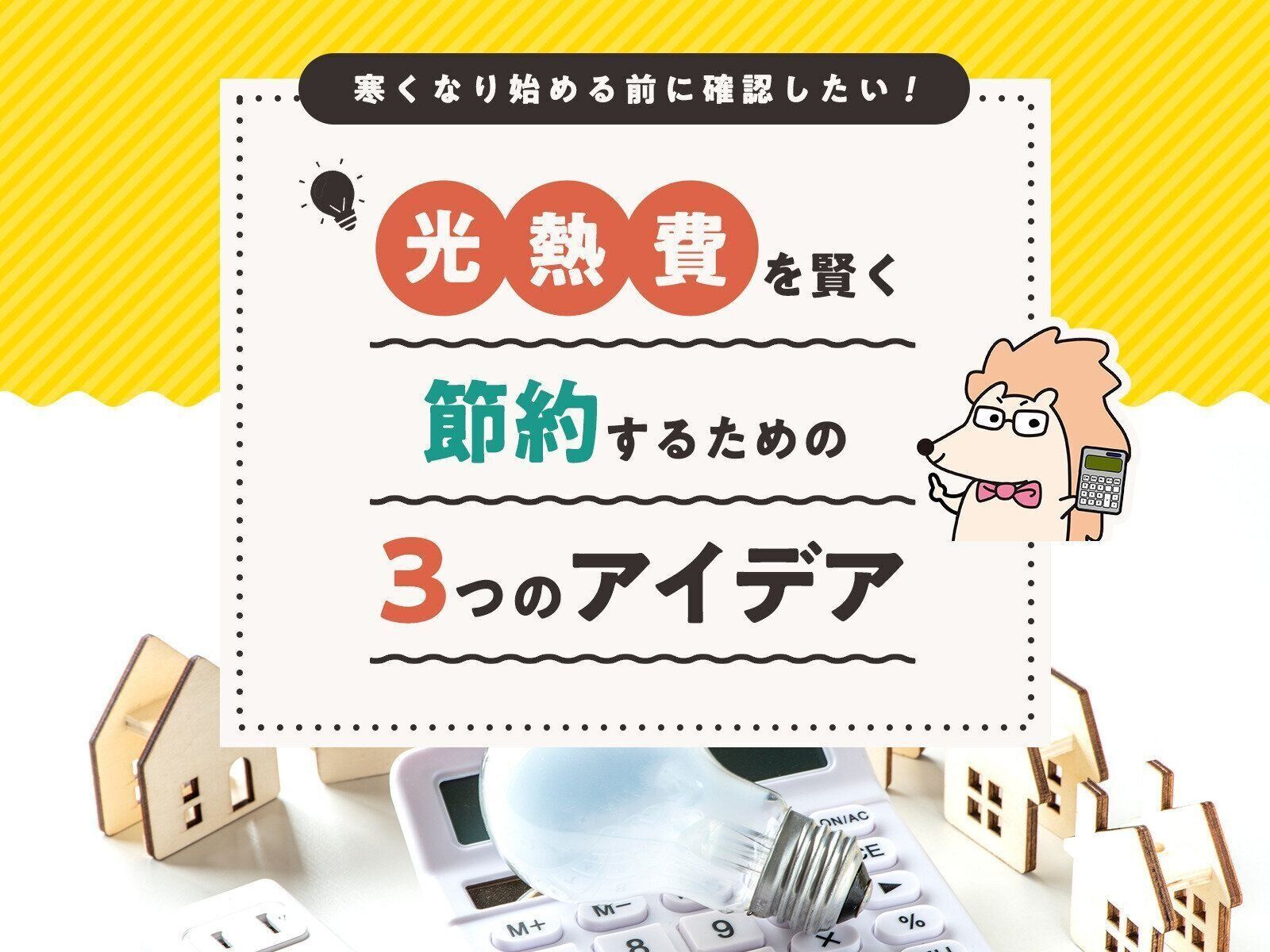 本格的に寒くなり始める前に確認したい！光熱費を賢く節約するための3つのアイデア