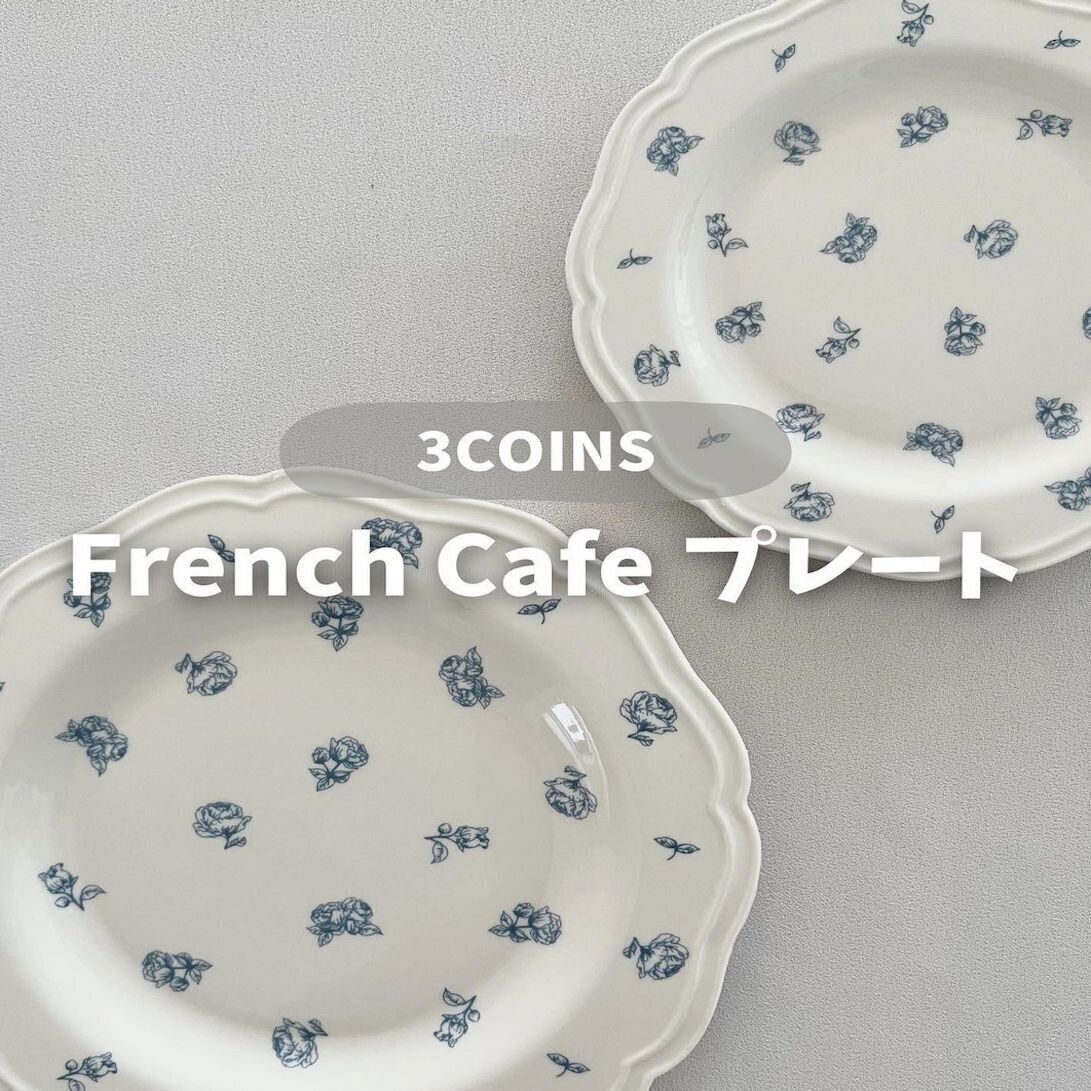 おうちでフレンチカフェ気分が味わえる、プレート