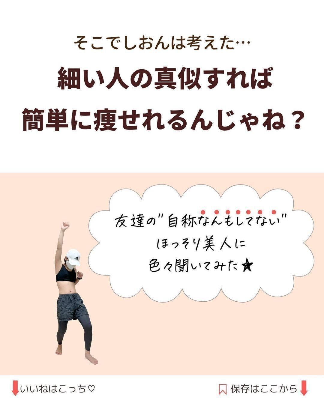 ほっそり美人のマインドとは？