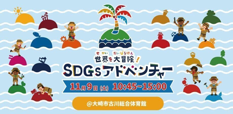 SDGsアドベンチャー