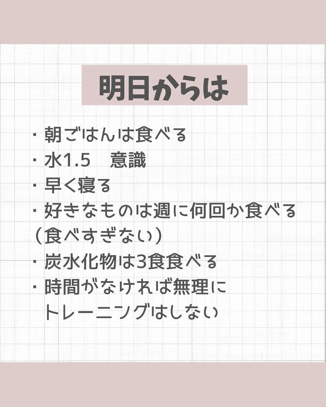 明日からは！