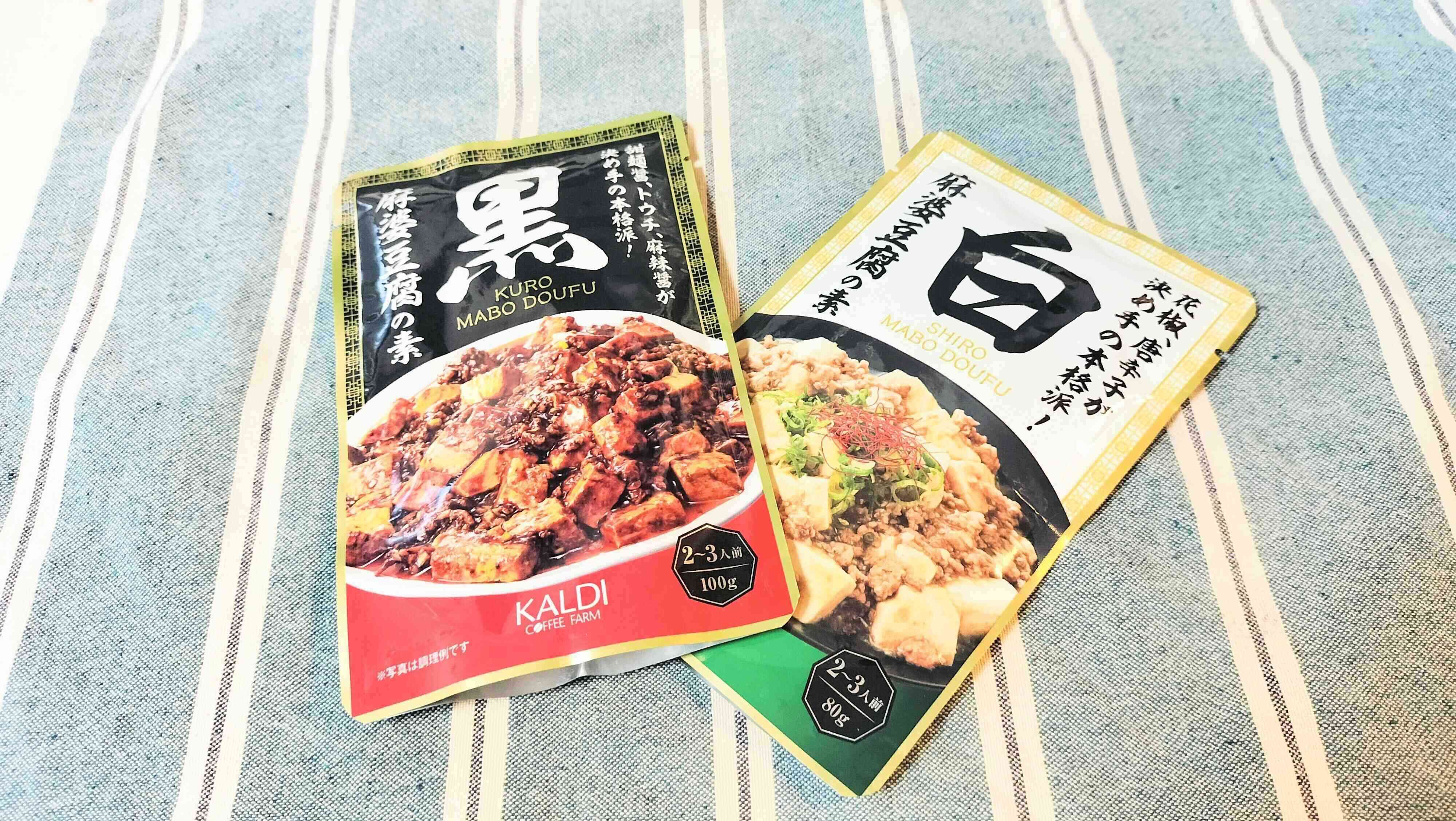 黒と白の麻婆豆腐の素