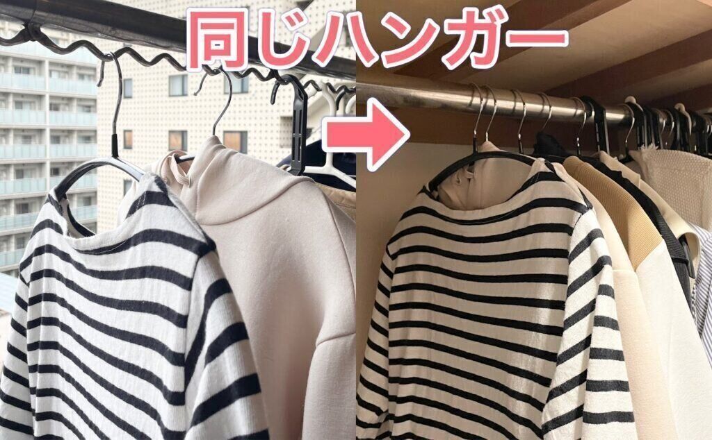 物干し用と収納用ハンガーを同じにした