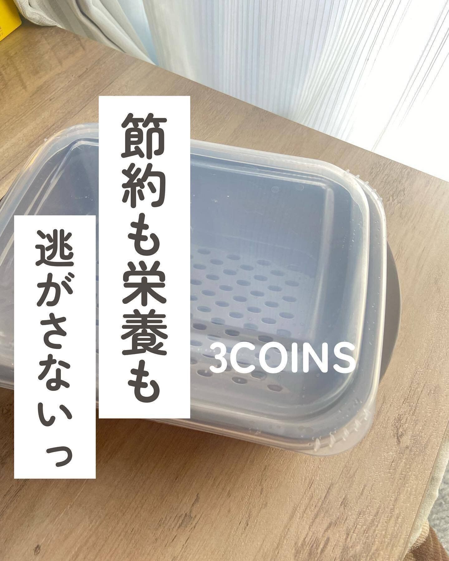 【3coins】料理の時短に！「温野菜メーカー」