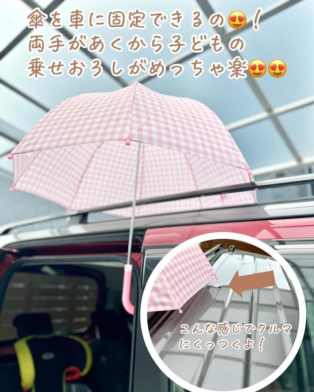 もう買った？雨の日の送迎に「かさ固定用マグネット（クルマ）」