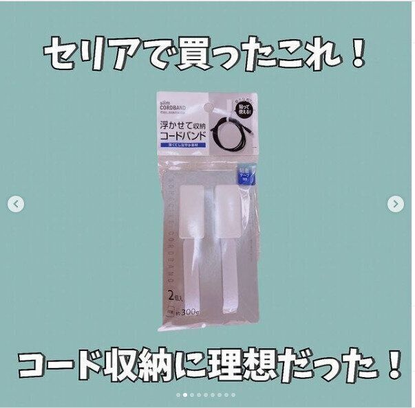 【セリア】最新版！配線をすっきりまとめる新アイテムはまさに理想的
