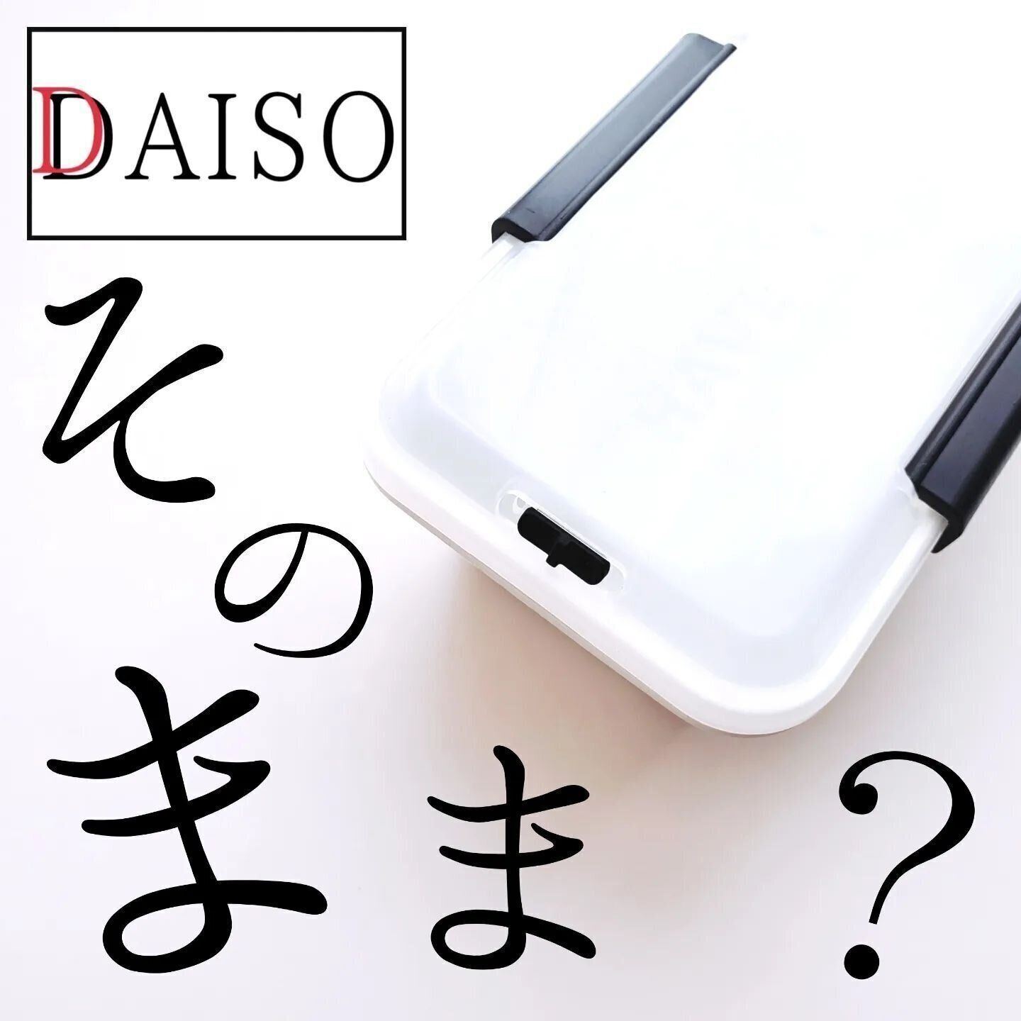 【ダイソー】フタをしたままレンジで温めることができる！