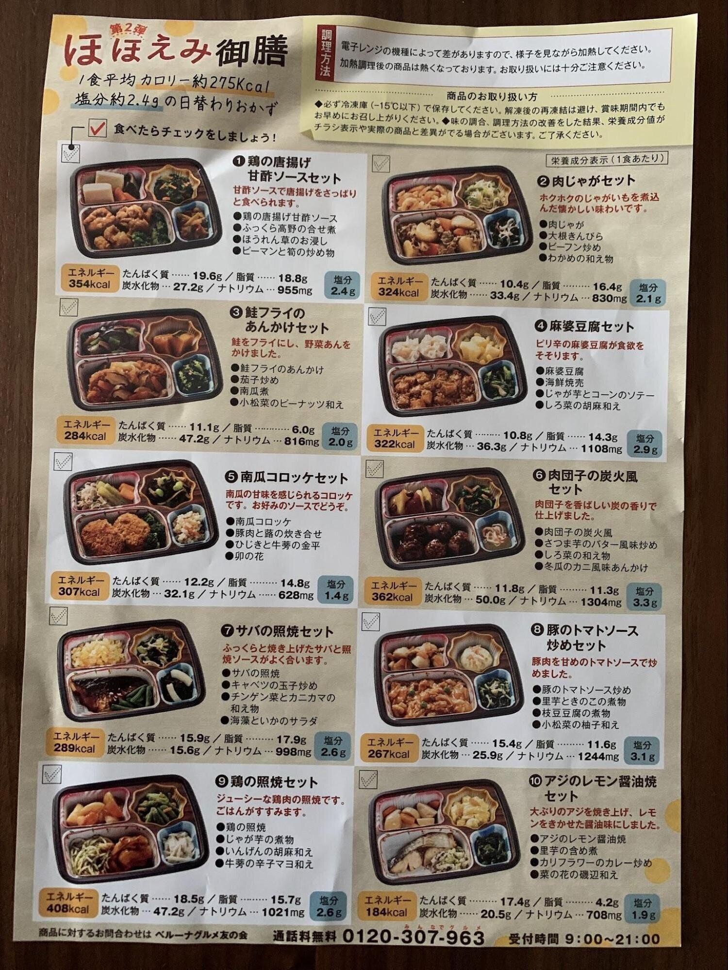 ベルーナグルメ　ほほえみ御膳　一覧