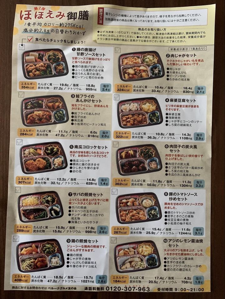 ベルーナグルメ ほほえみ御膳 一覧