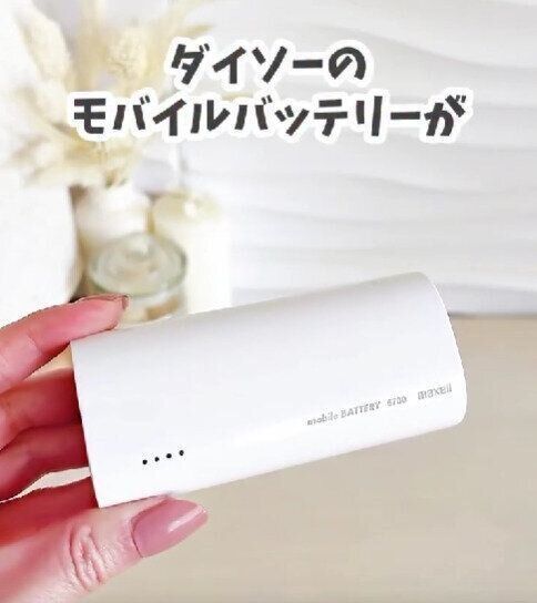 ダイソー　モバイルバッテリー