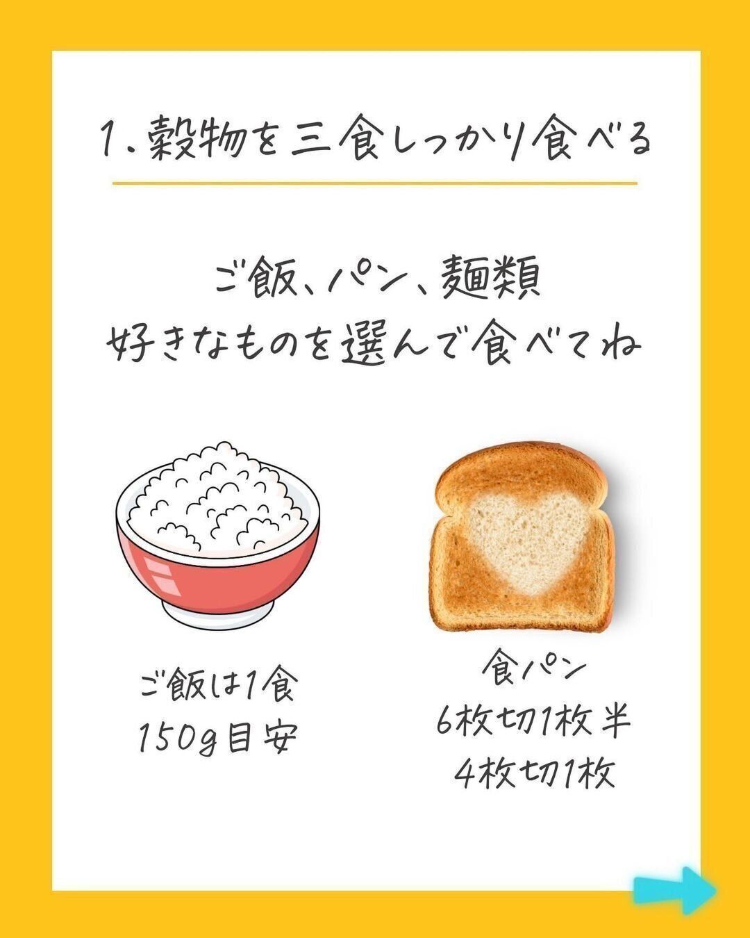 穀物を三食しっかり食べる